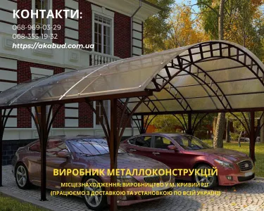 Виготовлення, доставка та встановлення навісів з полікарбонату, профлиста, металочерепиці